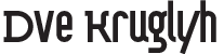Две Круглых